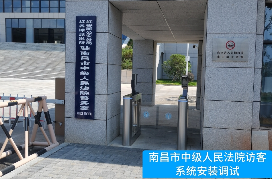 南昌市中级人民法院部署天辰娱乐天辰访客管理系统，提升法院安全管理与服务水